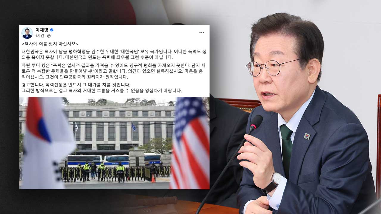 이재명 "로투스 바카라 선동은 그 대가 치를 것‥역사에 죄짓지 말아야"
