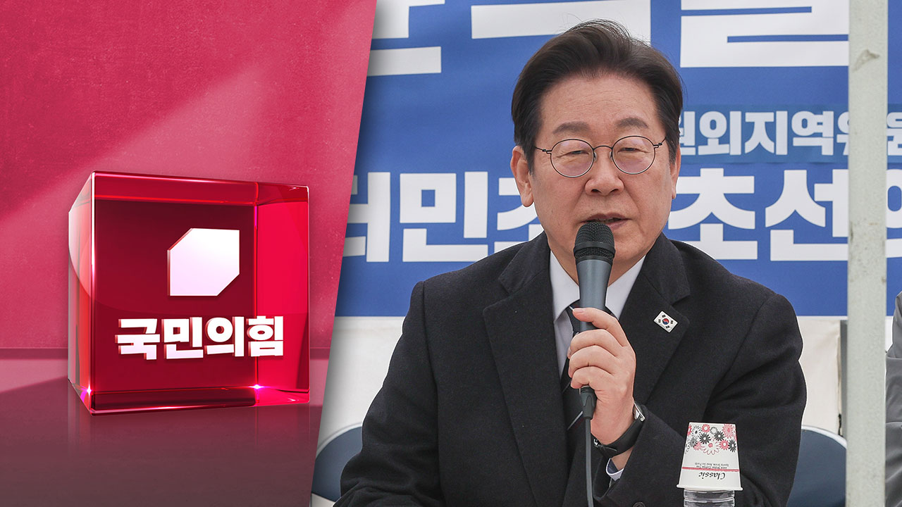 국민의힘, 이재명 선거법 위헌심판 제청에 "재판 지연 꼼수"