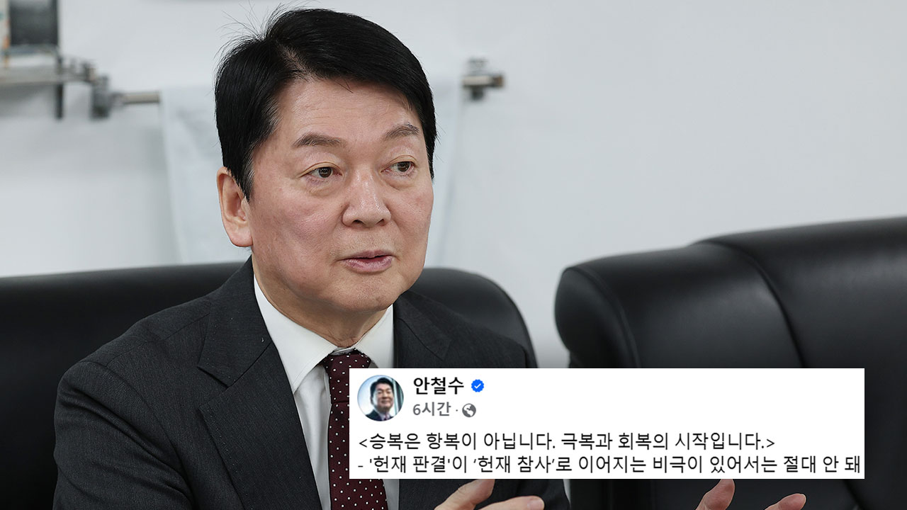 안철수 "윤 대통령도, 여야도 탄핵심판 승복 메시지 낼 때"