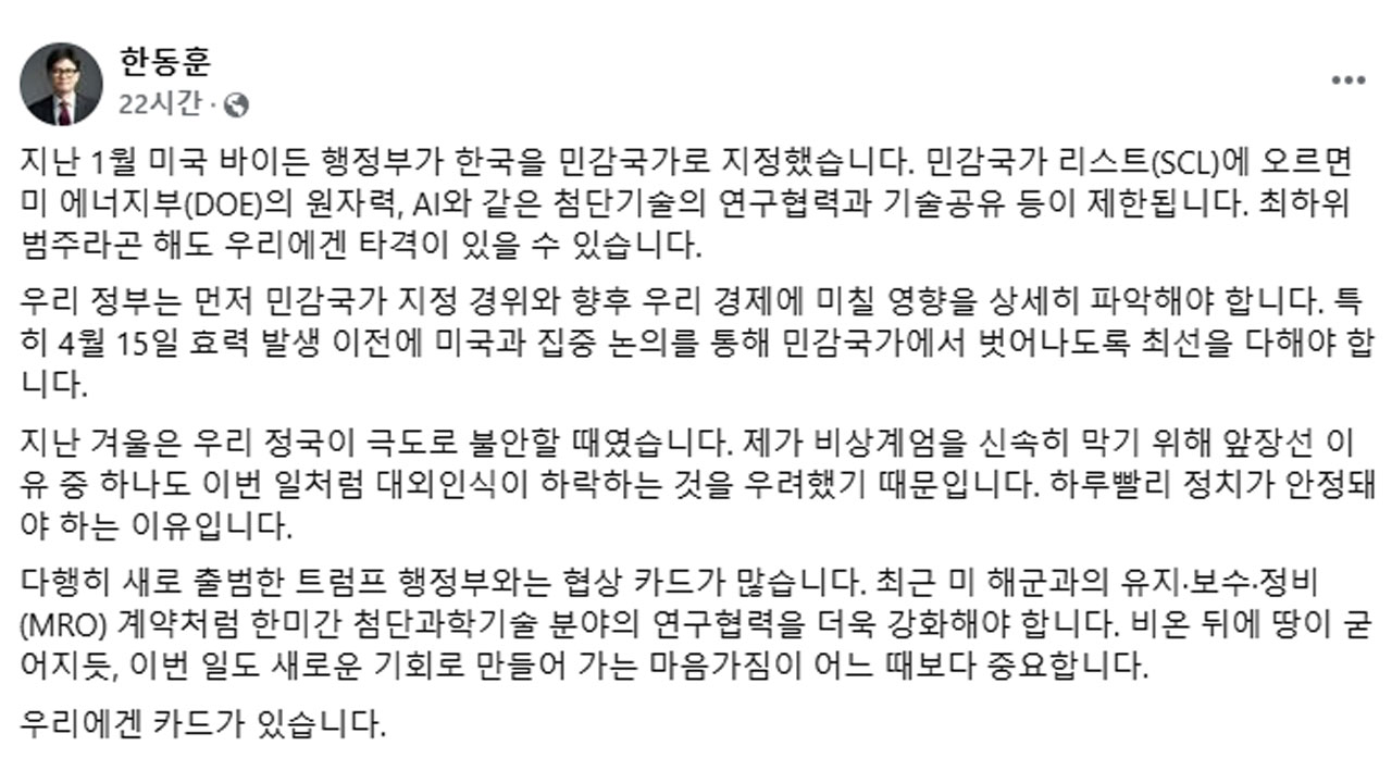 미국의 민감국가 지정에‥한동훈 "비상계엄 막으려 제가 앞장선 이유"