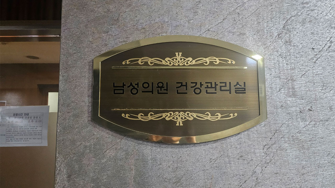 국회 '목욕탕 TV' 쟁탈전‥누가 MBC를 틀었나?