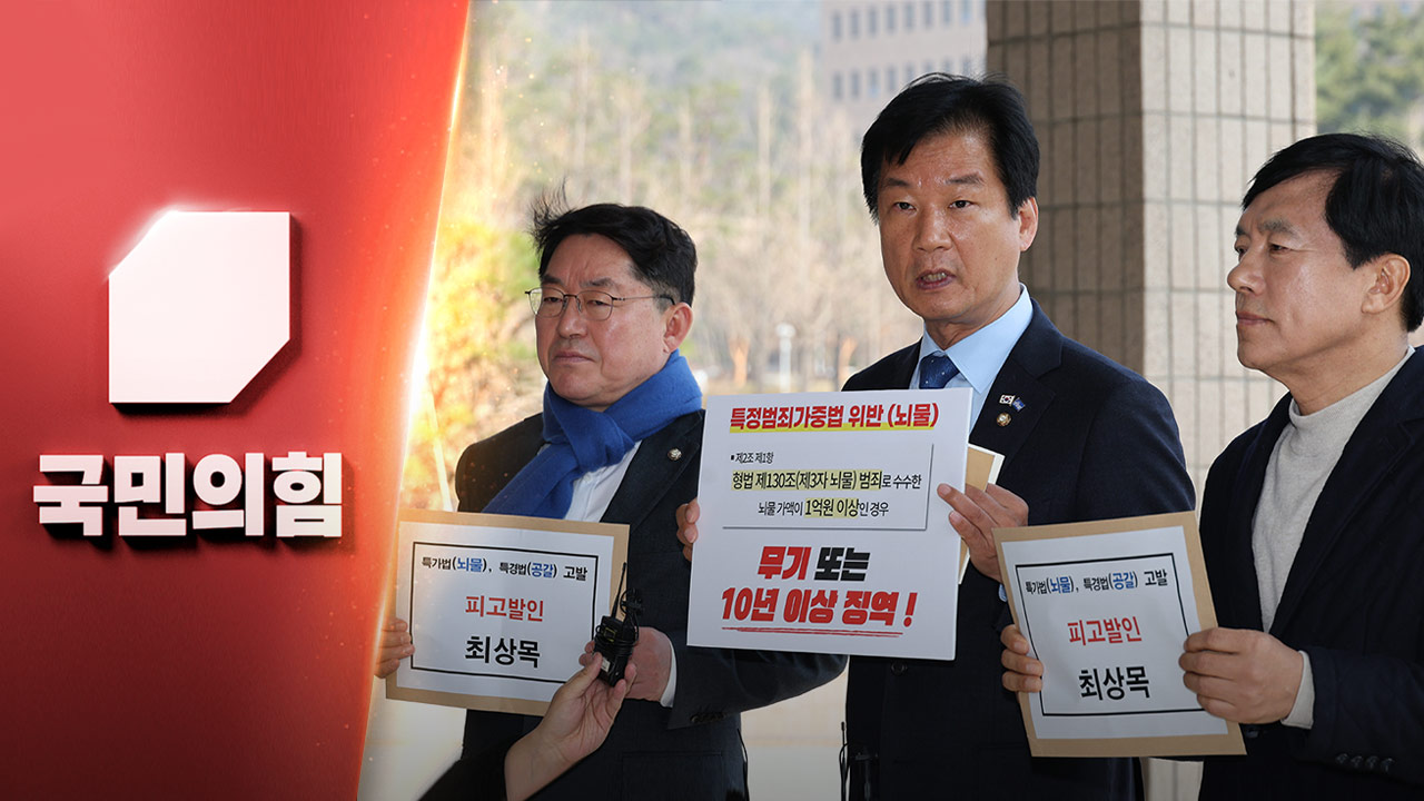 국민의힘, 이재명 '강요죄' 고발 방침‥"최상목 고발 기획"