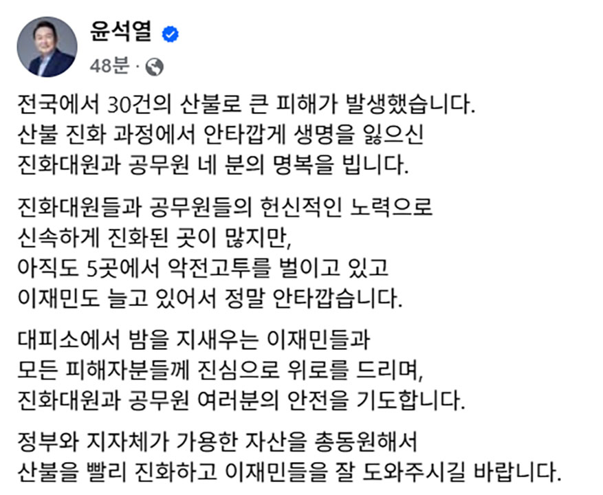 헌재 승복 없는 윤석열‥"산불 진화대원 사망 애도, 가용 자산 총동원해 진화해야"