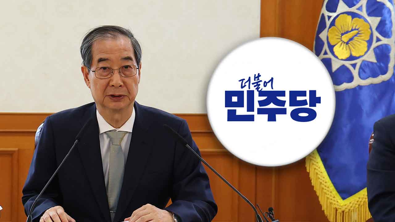 민주 "한덕수, 첫 국무회의에서 진심으로 사과해야"