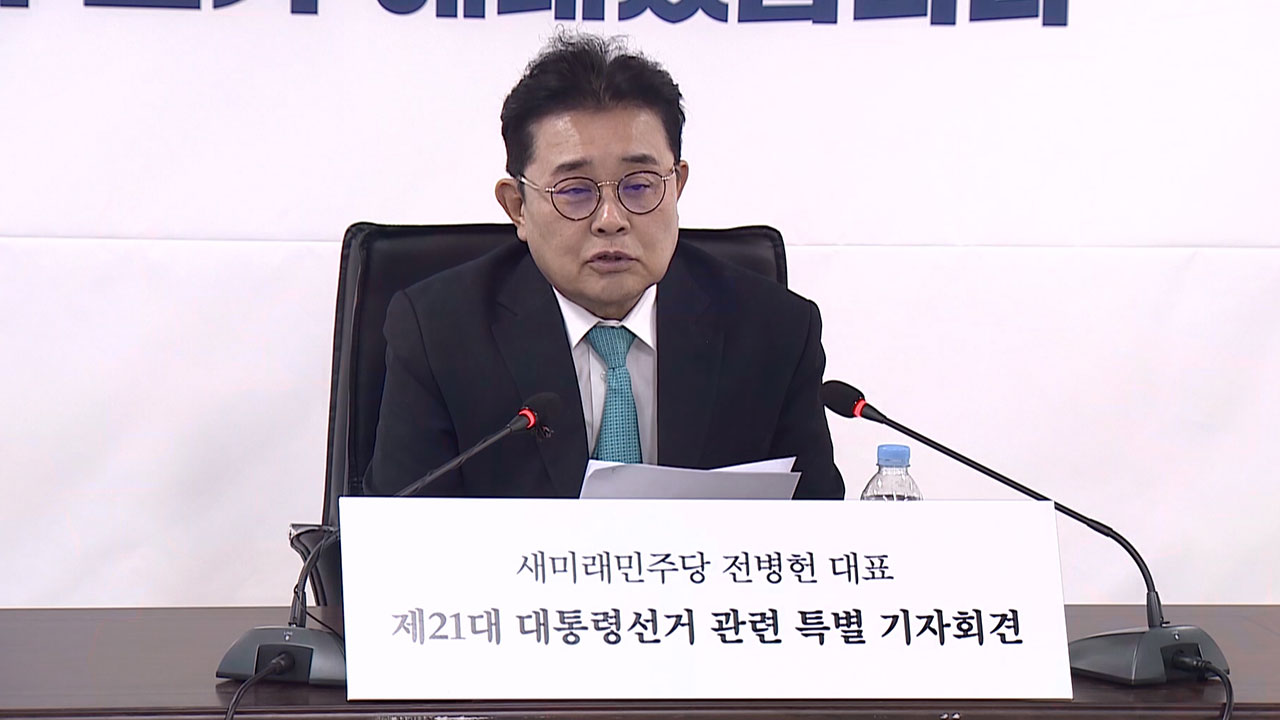 새미래 "윤석열-이재명 동반청산 시대정신‥이재명 막겠다"