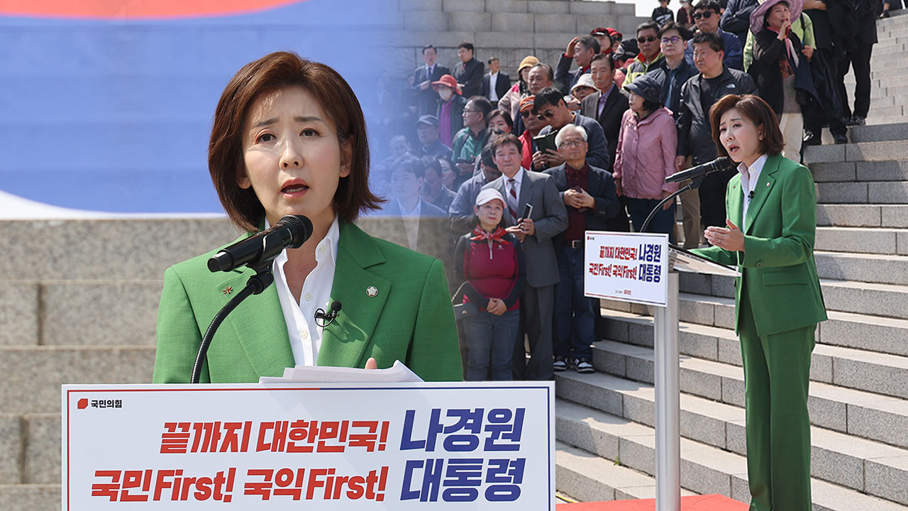 나경원 대권 도전 선언"이재명 꺾을 필승 후보이번 대선 본질 체제전쟁"