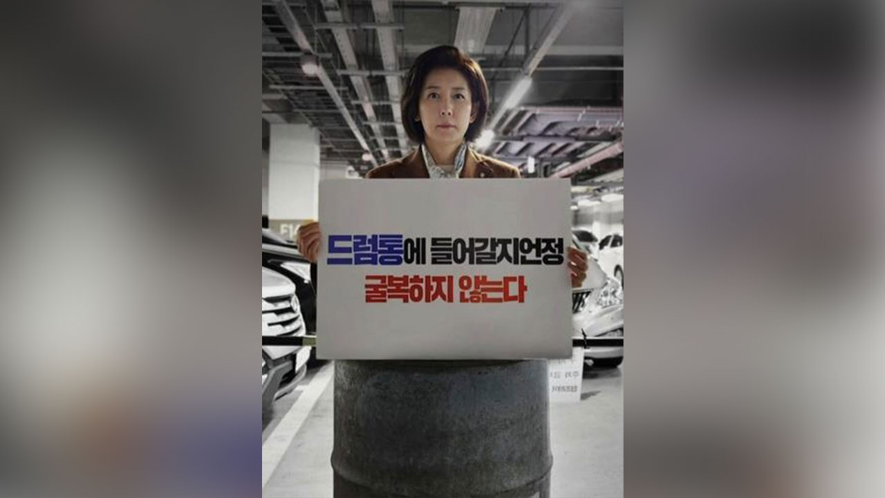 바카라사이트 제작, '드럼통 사진' 나경원에 "허위 정보" 고발‥나경원 "맞고소"