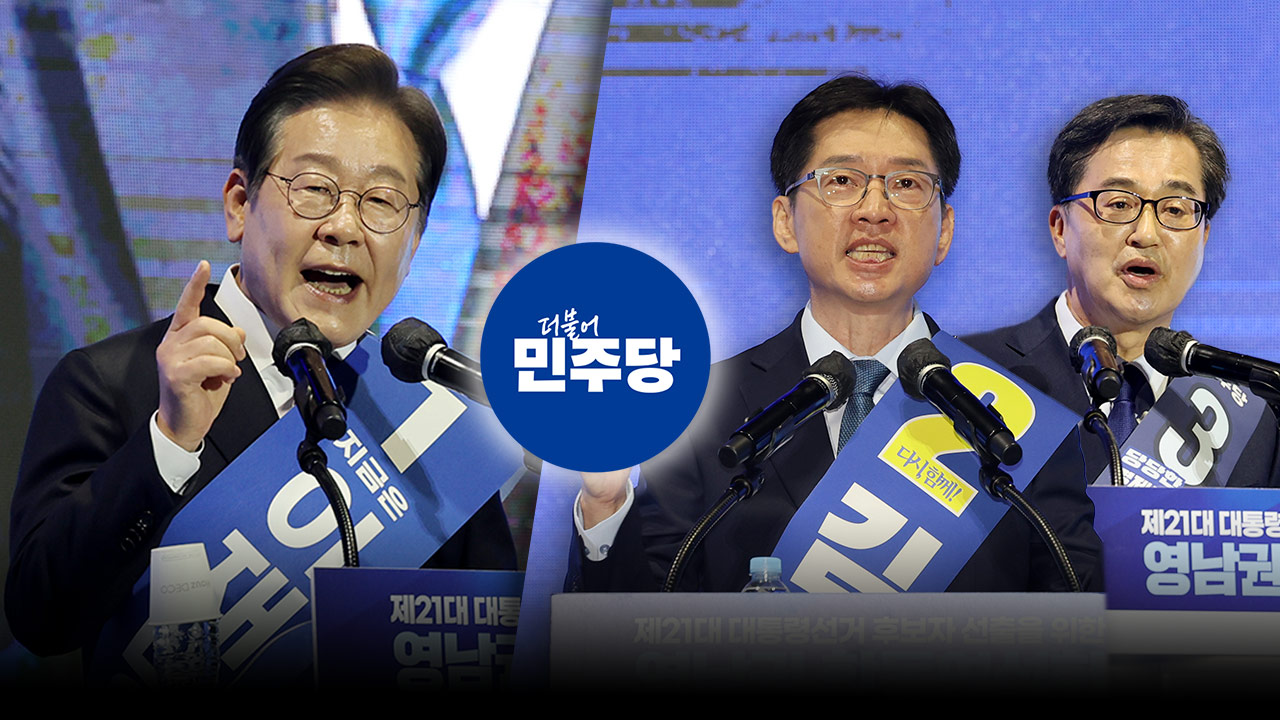 이재명, 영남권 순회경선서 90.81% 득표로 압승