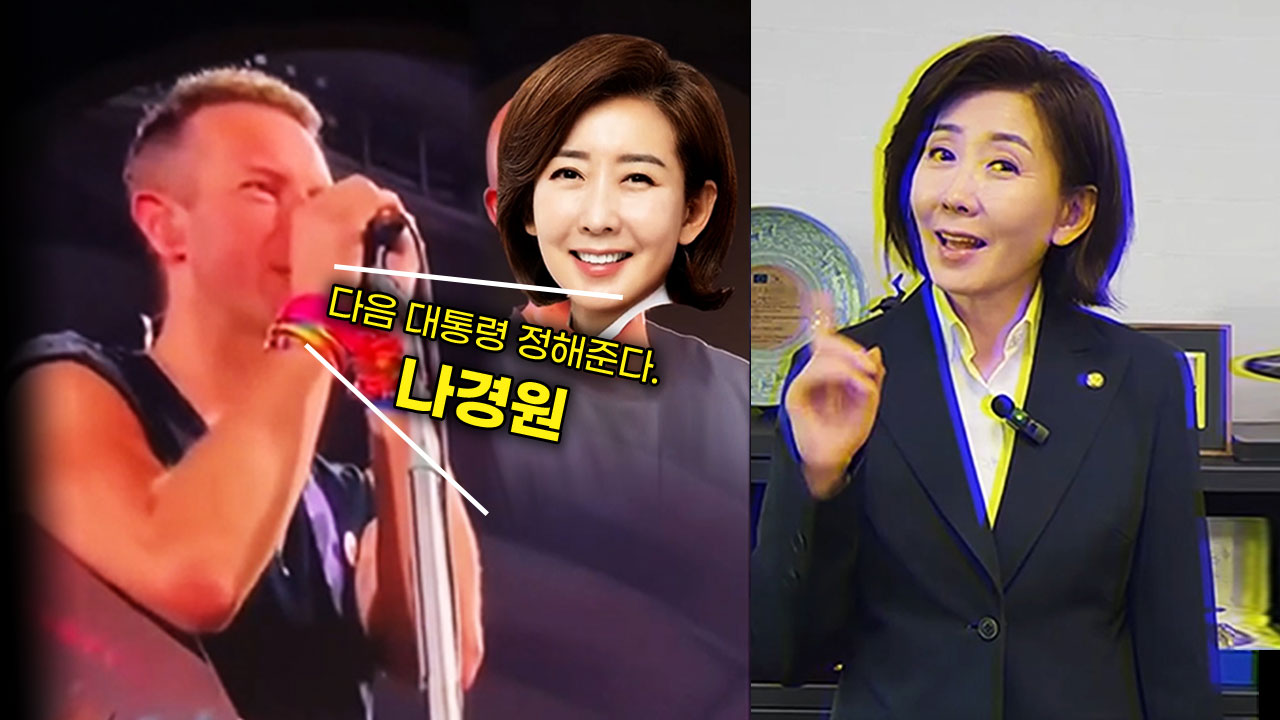 "다음 대통령 나경원" "땡큐"콜드플레이 팬들 '부글' 왜