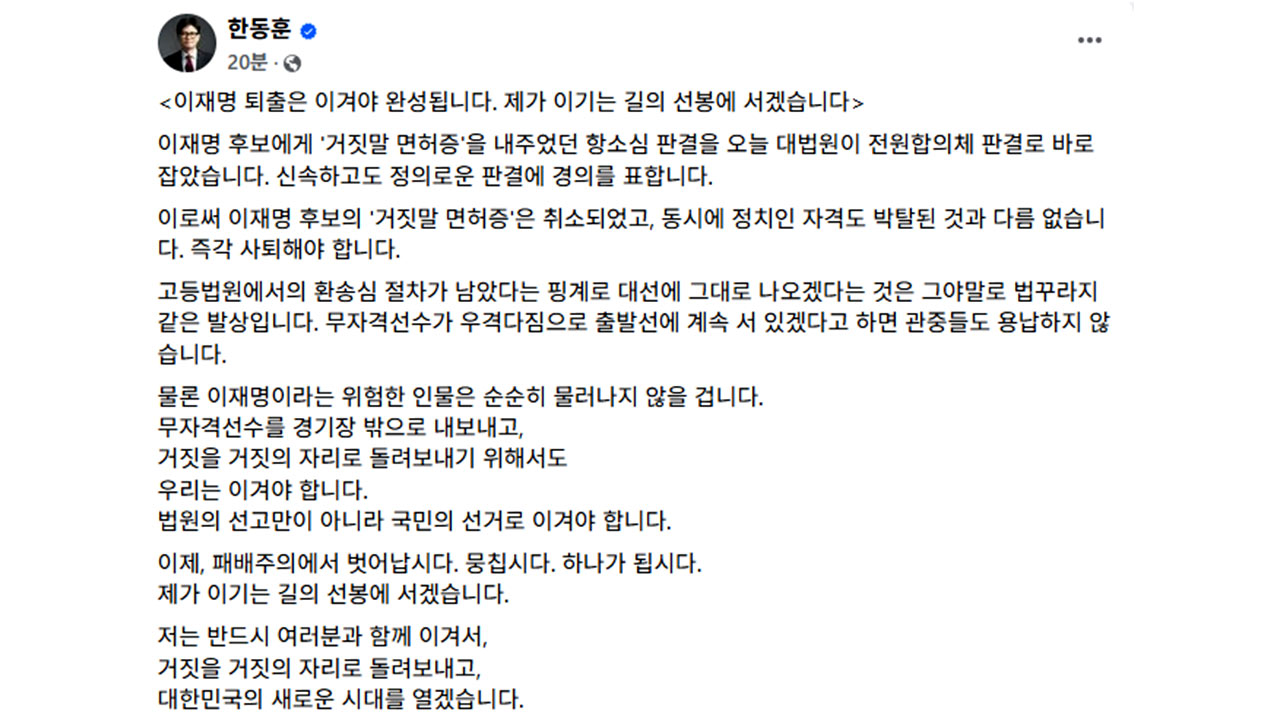한동훈 "신속하고 정의로운 판결에 경의‥이재명 즉각 사퇴해야"