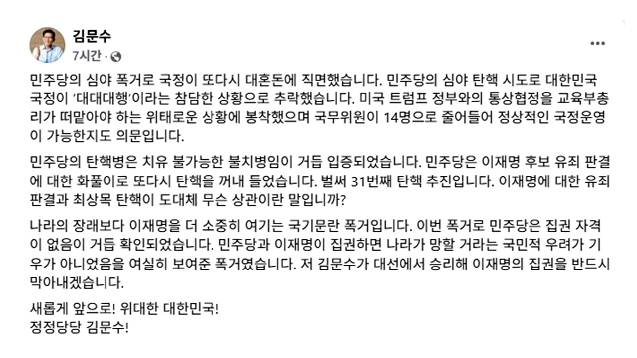 김문수 "민주당의 탄핵병, 치유 불가‥집권할 자격 없어"