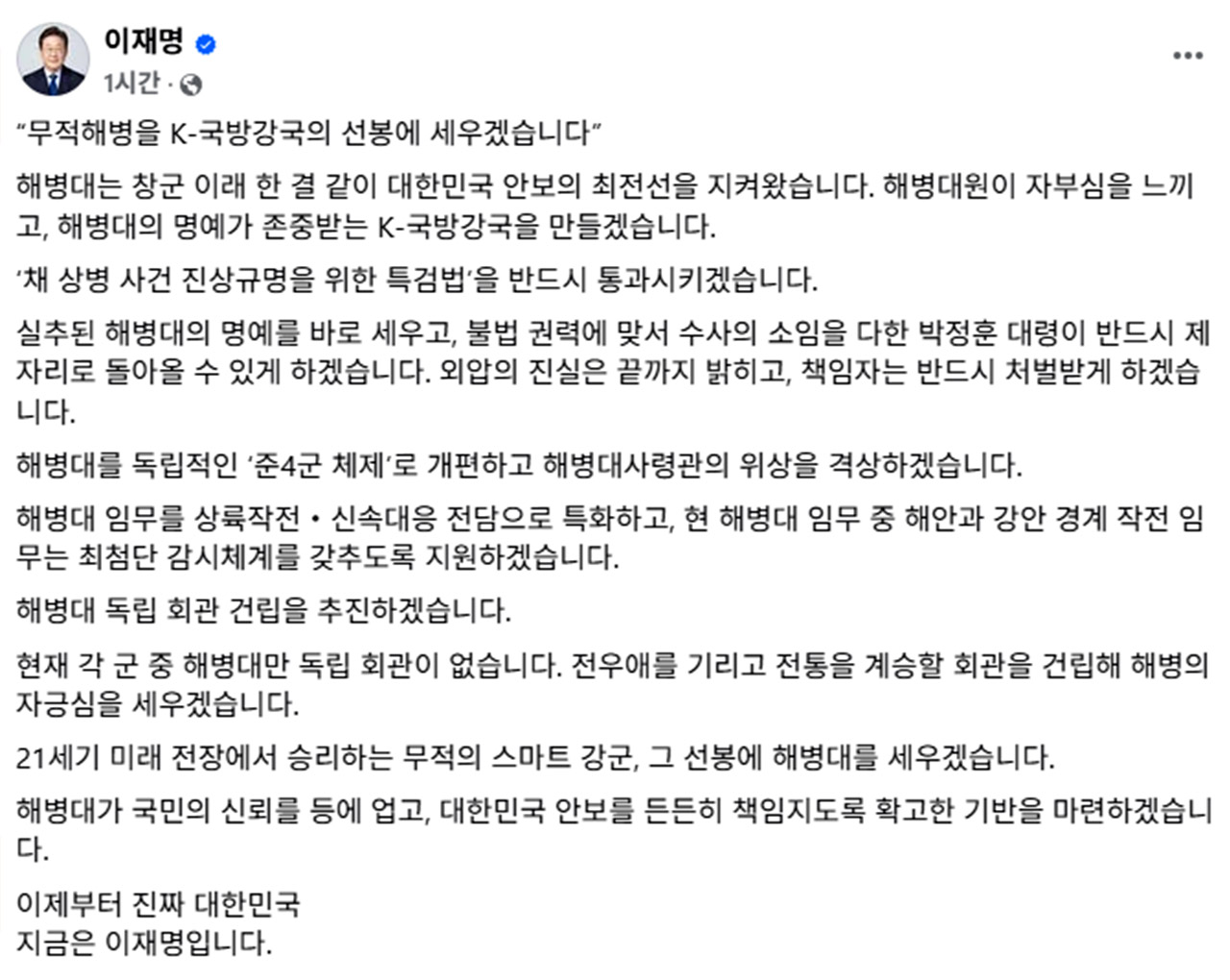 이재명 "해병대, 독립적 지위 격상‥'준4군 체제'로 개편"