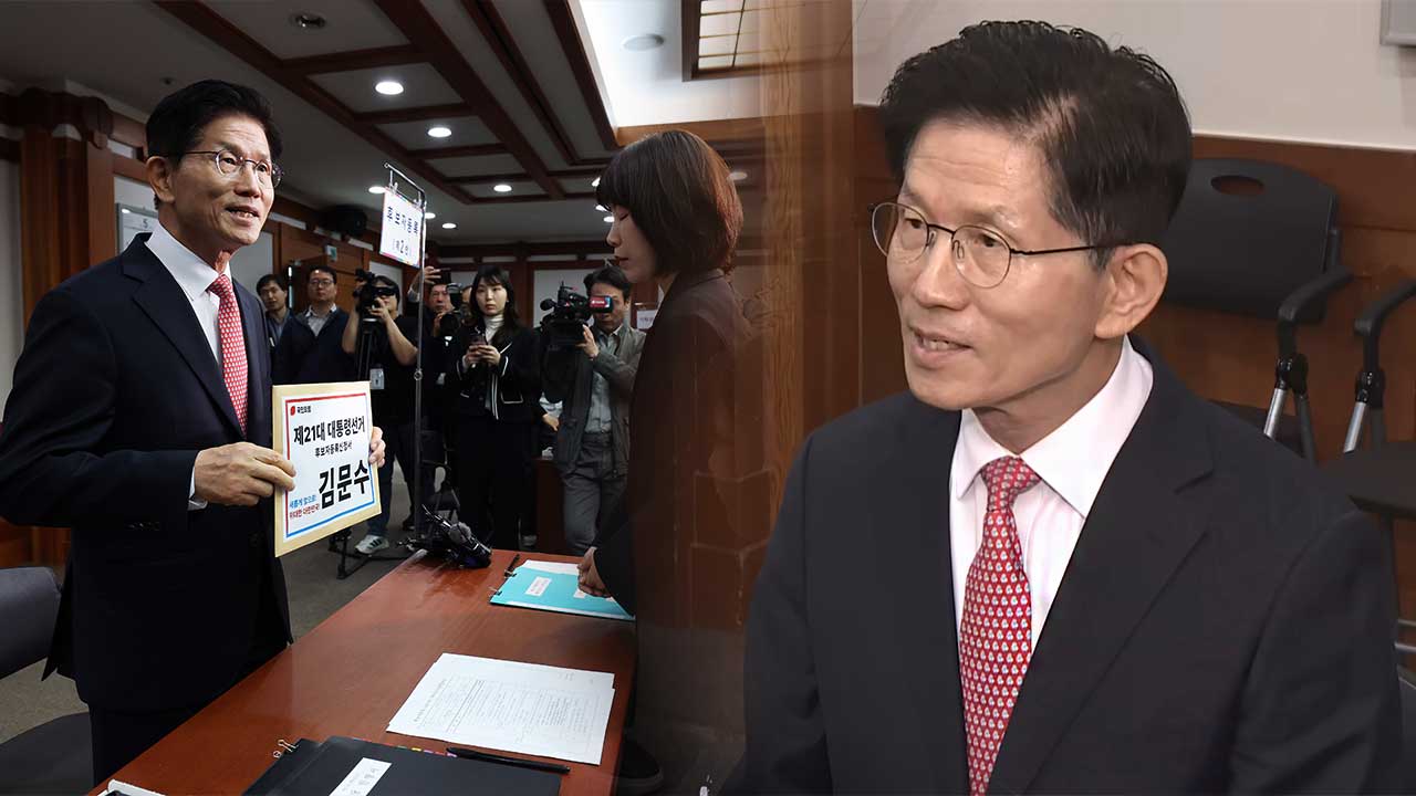 김문수, 대선후보 등록 마쳐‥"당원께 감사‥화합할 때"