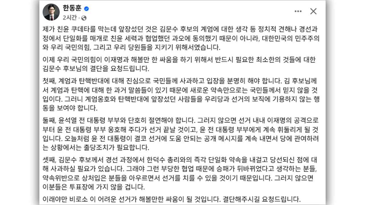 한동훈 "김문수, 계엄·탄핵 반대 사과하고 윤석열 절연해야" 