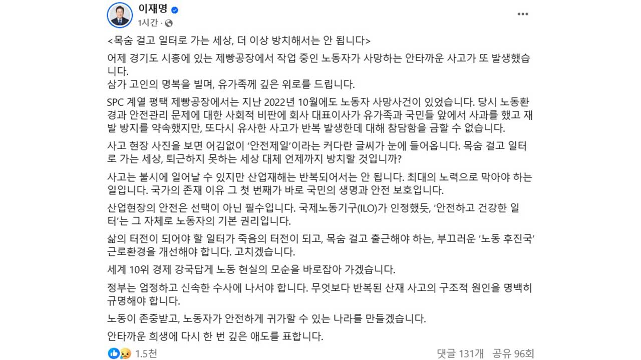 이재명, SPC 공장 사망사고에 "엄정 신속 수사해야"