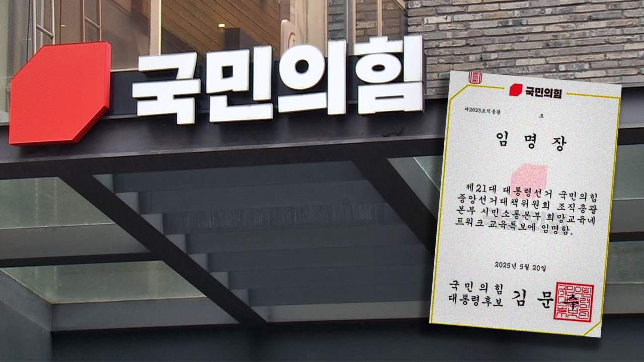 국민의힘, 특보 임명장 무단 발송 사과‥"개인정보 모두 폐기"