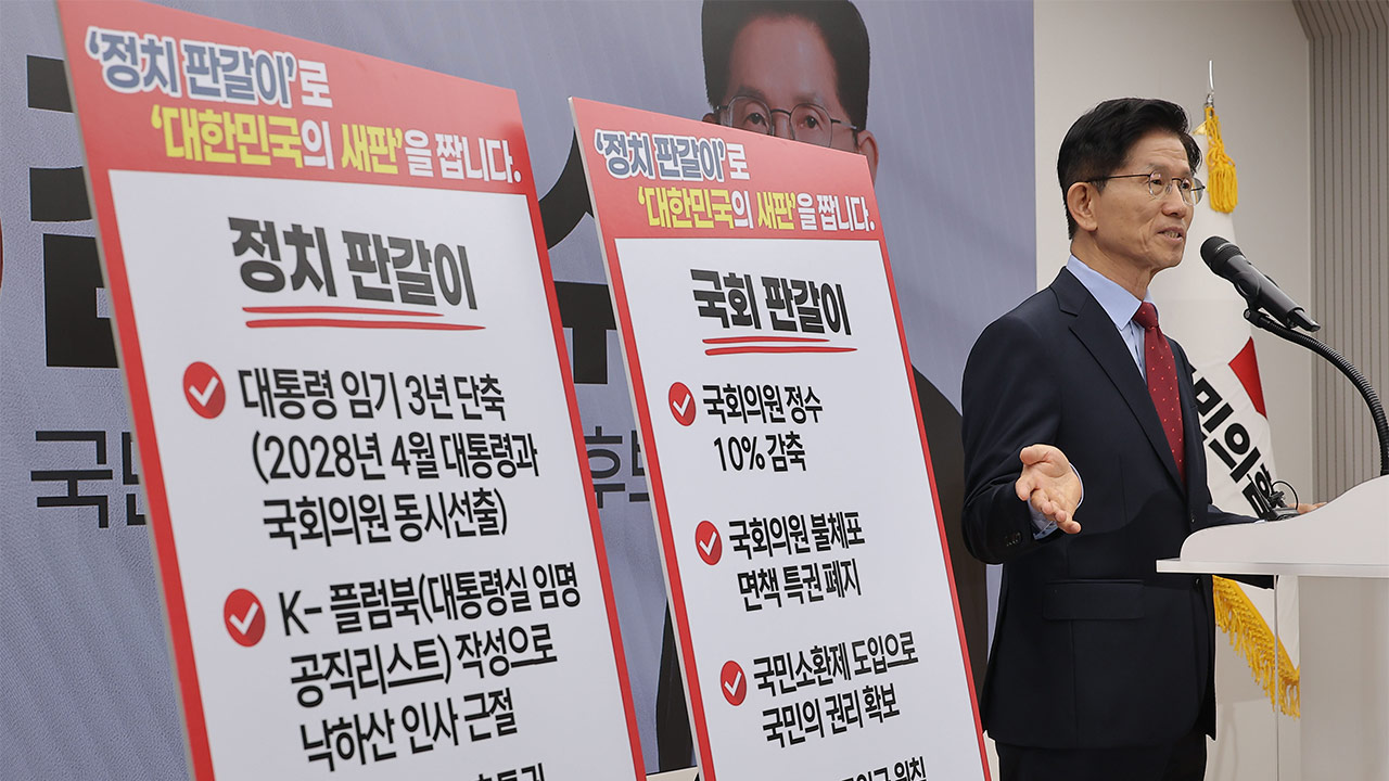 김문수 "3년 임기단축 뒤 대선·총선 동시에‥국회의원 10% 감축"