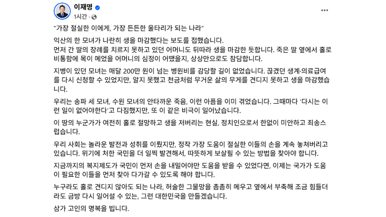 이재명, 익산 모녀 사망에 "정치인으로서 죄송‥나라가 울타리 돼야"
