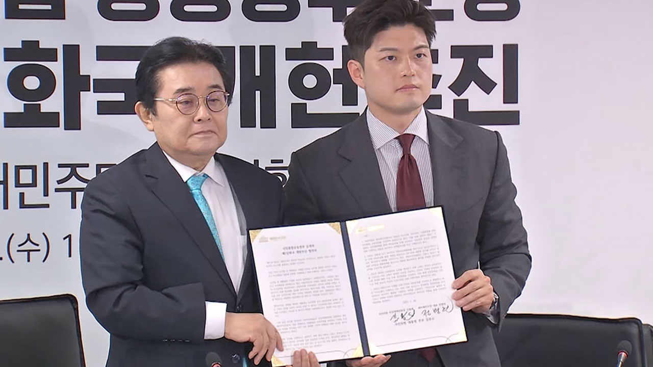 국민의힘-새미래, 공동정부·개헌추진 협약‥"이재명 독재 저지"