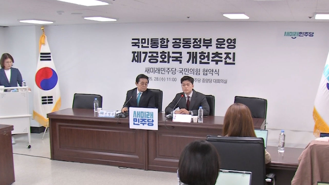 국민의힘-새미래, 공동정부·개헌추진 협약‥"이재명 독재 저지"