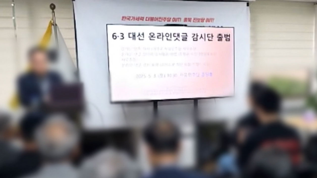 [단독] 보수단체 연합 '위국본'도 댓글 교육‥"시간 맞춰 '좋아요' 눌러라"
