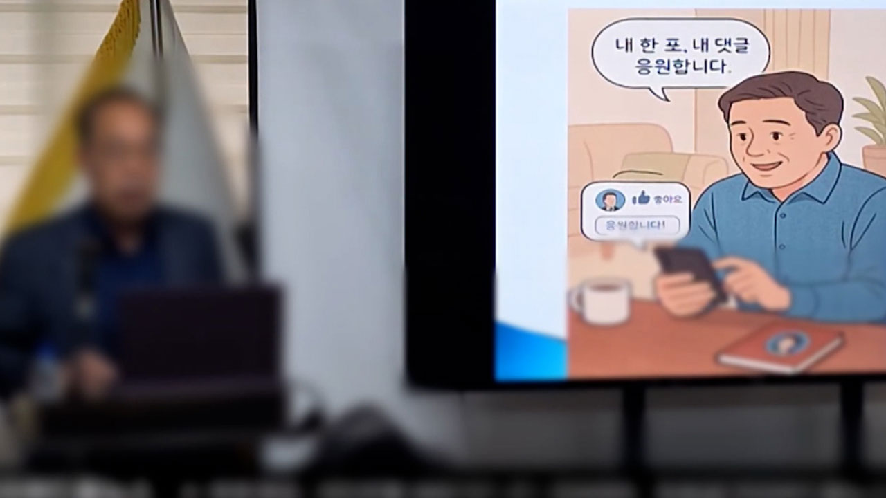 [단독] 보수단체 연합 '위국본'도 댓글 교육‥"시간 맞춰 '좋아요' 눌러라"