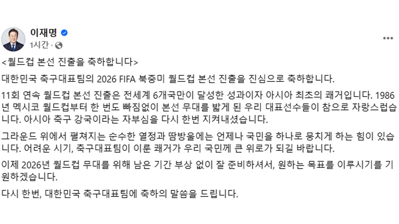 이재명 대통령 "월드컵 본선 진출, 진심으로 축하"