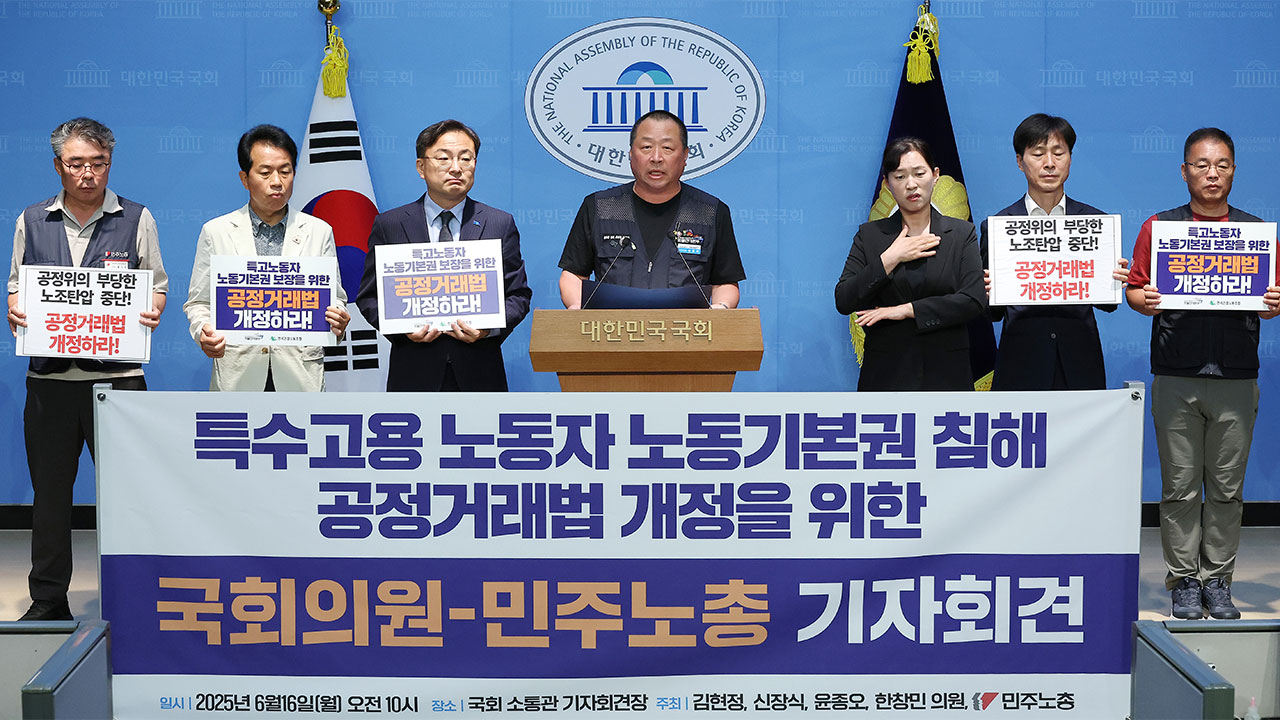 민주노총국회의원들 "특수고용 노조 사업자단체로 모는 공정위법 개정해야"