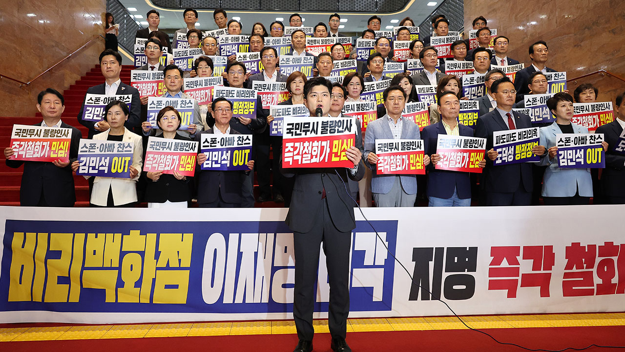 국민의힘, 주요 내각 인선 규탄대회 "의혹종합선물세트‥끝까지 싸울 것"