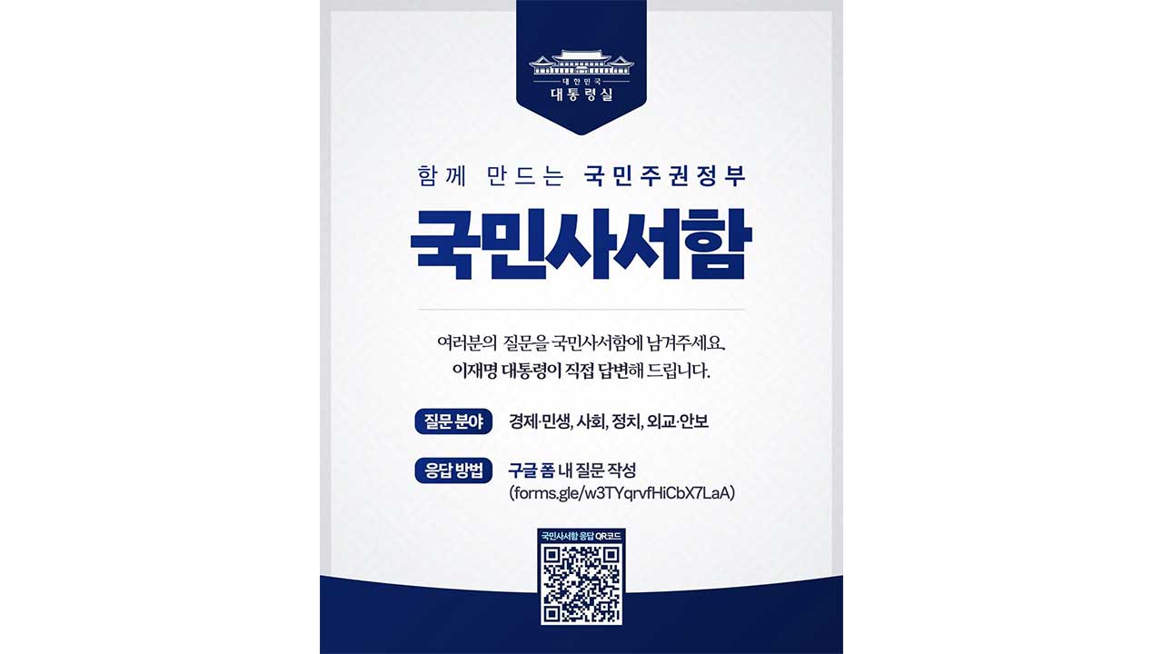 '이재명 대통령이 직접 답한다'‥대통령실, 국민사서함 개설