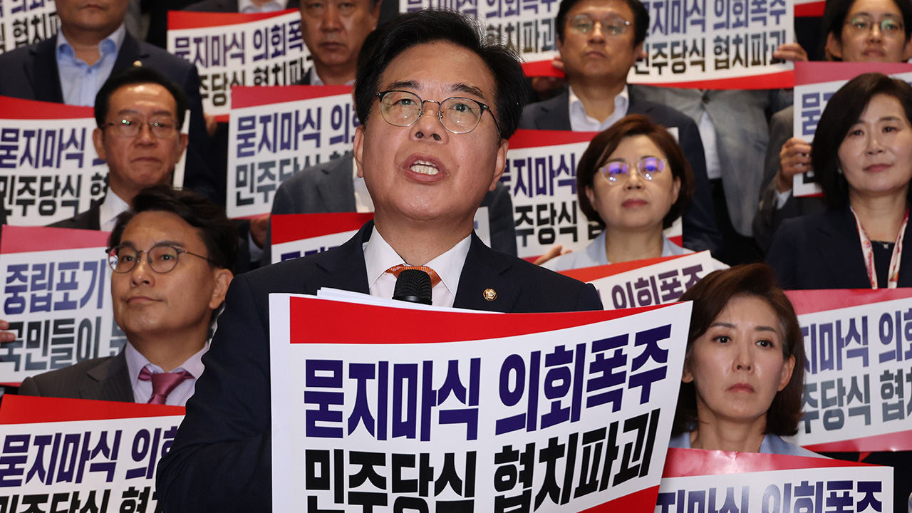 국민의힘, 상임위원장 선출 본회의 불참‥"거대 여당의 입법폭주 시작돼"