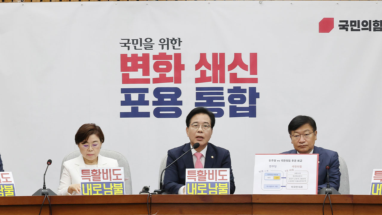 국민의힘 "민주당 '특활비 증액' 요청 후안무치, 내로남불" 