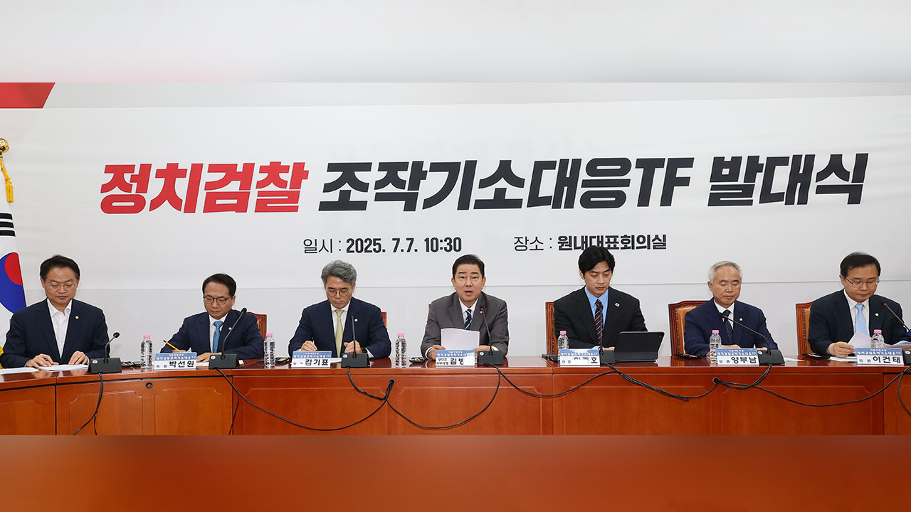 여당 '검찰 조작대응 TF' 출범‥"이재명 죽이기 등 만행 끝낼 것"