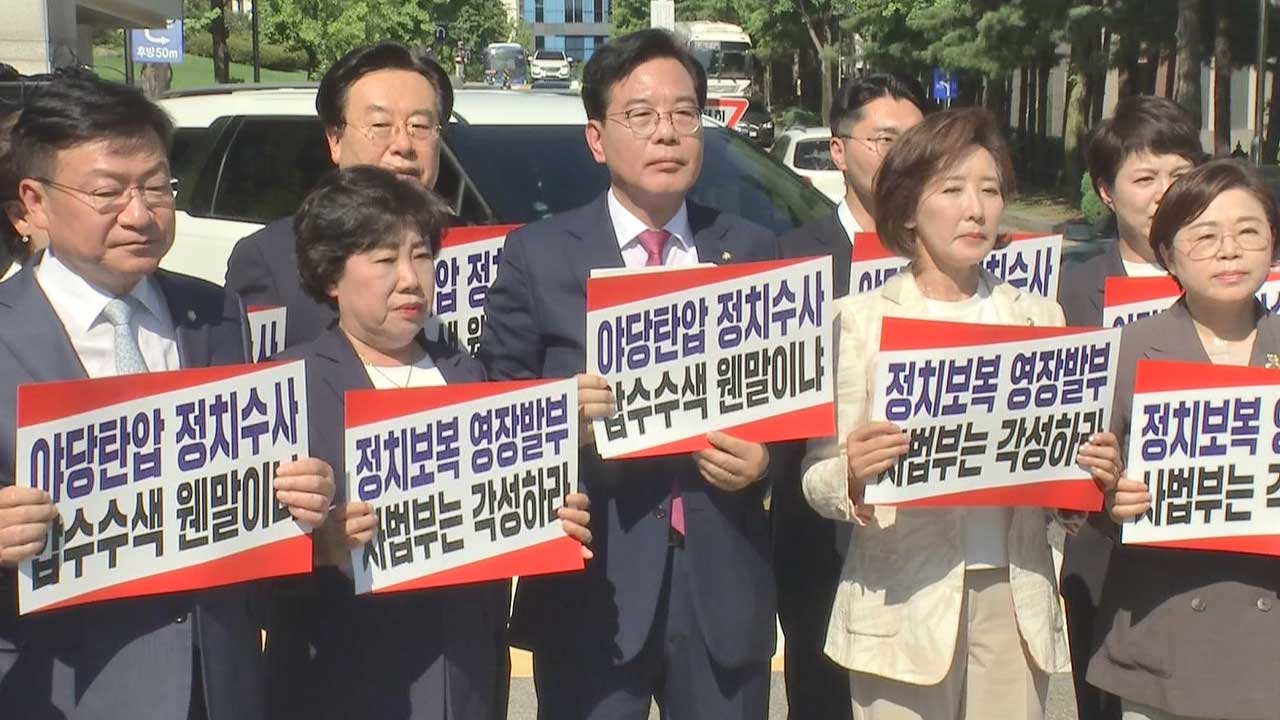 국민의힘, 압수수색 반발해 법원 항의 방문‥"정치 보복 영장발급기 전락"