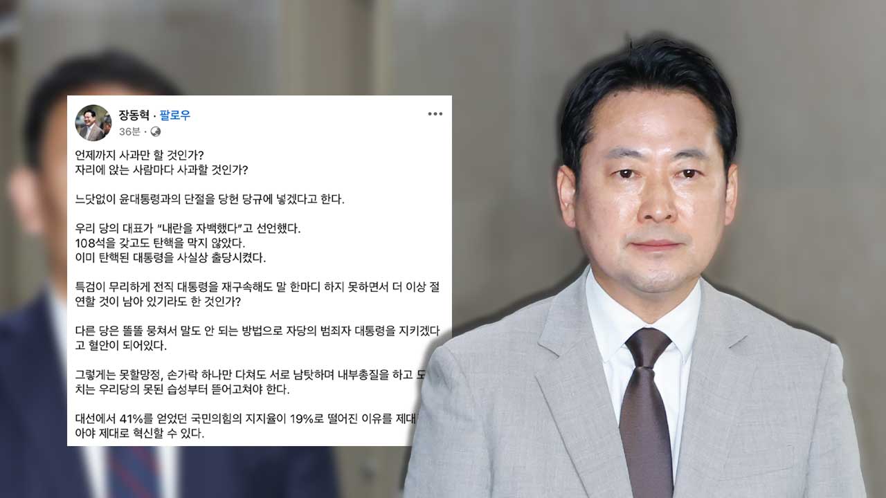 장동혁, '윤석열 절연'에 제동‥"언제까지 사과만 할 것인가"