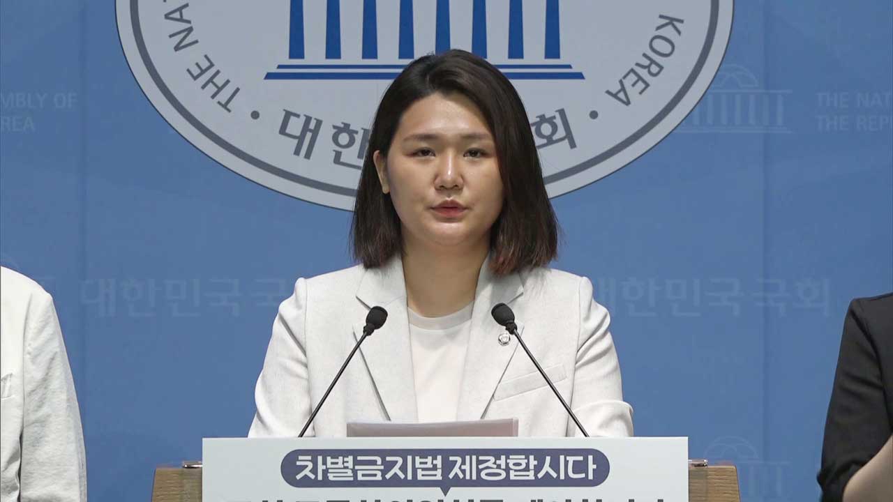 진보당 손솔 의원 "차별금지법 제정 위한 국회 공론화위원회 설치해야"