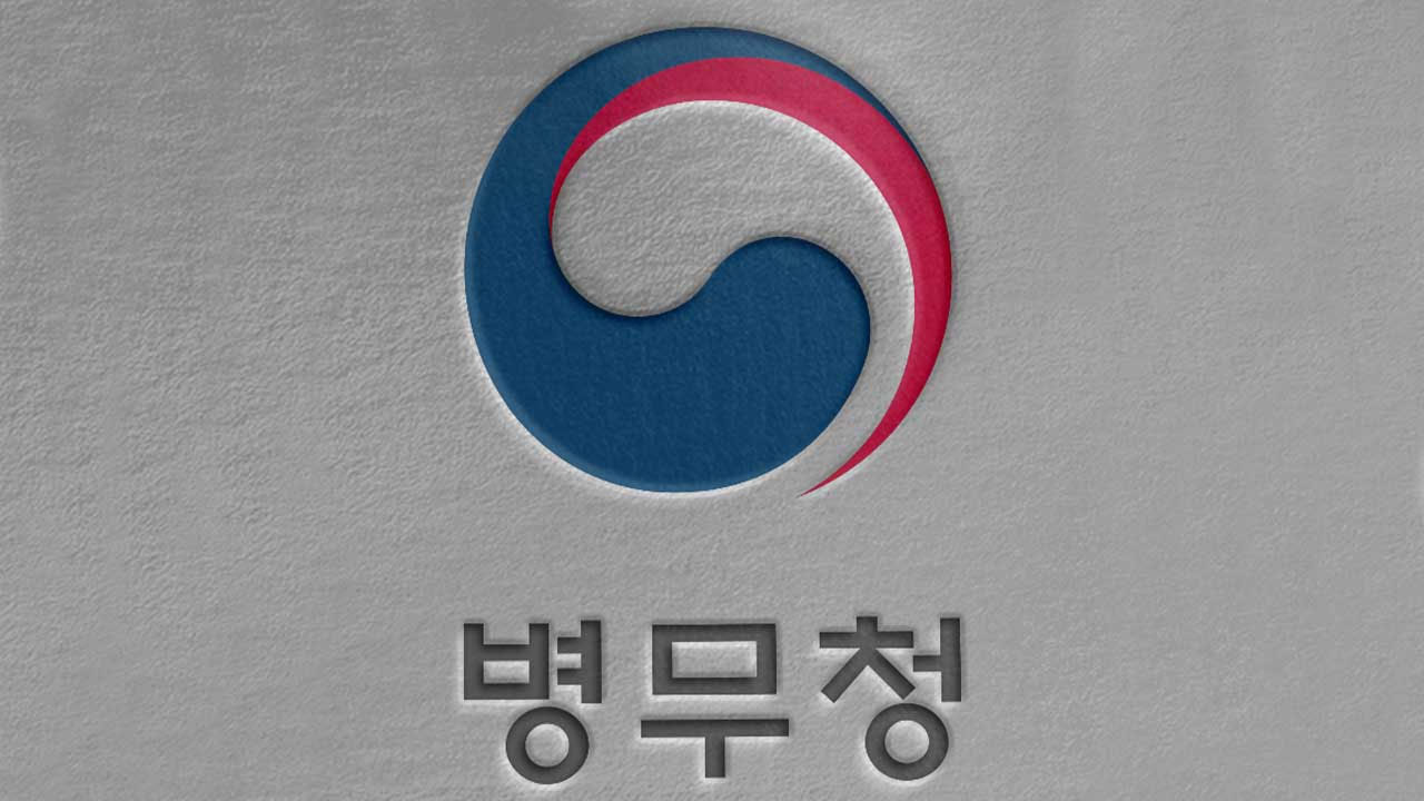 병무청 "특별재난지역 피해 시 입대 연기·동원훈련 면제 가능"