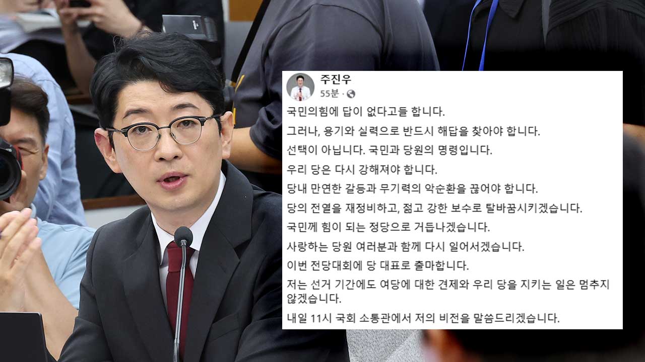 주진우, 국민의힘 대표 출마 선언‥"젊고 강한 보수로"