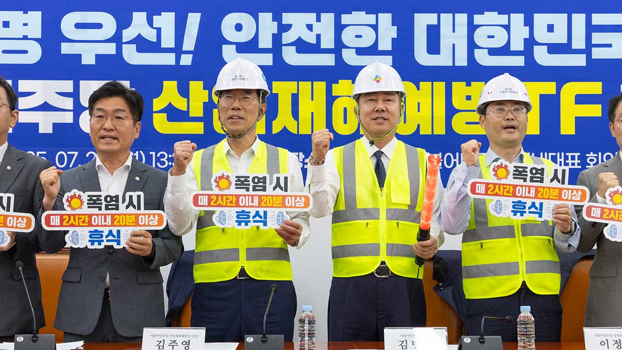 민주당 산업재해 예방 TF 출범‥"산재 사망률 1위 국가 오명 벗어나야"