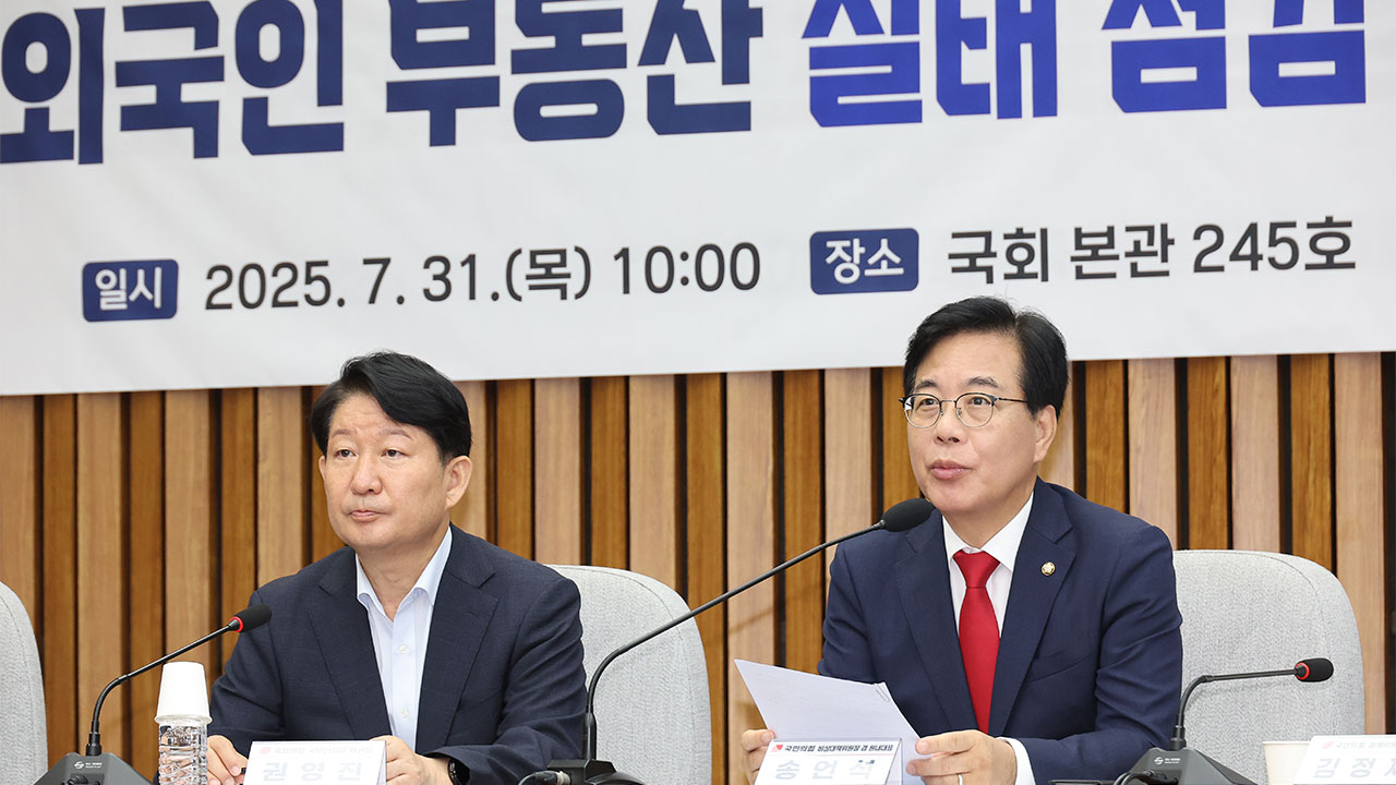 국민의힘, 외국인 부동산 '거래 허가·실거주 의무 부과' 법안 당론 발의 계획 