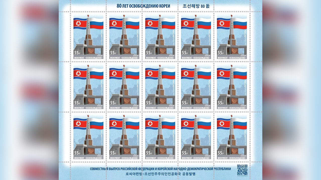 [단독] 러시아, 북한과 '광복 80주년' 공동 우표‥'해방탑'으로 혈맹 과시