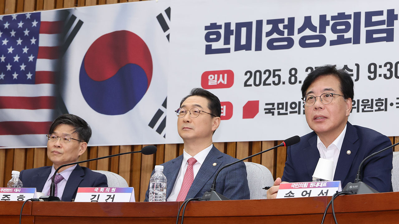 국민의힘, 한미 정상회담에 "빈손외교‥대미투자로 경제 부담 커질 것"
