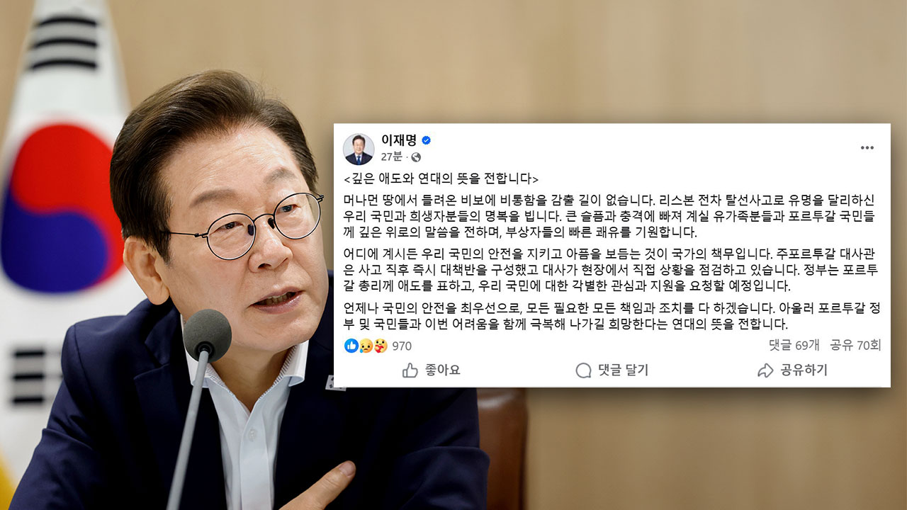 이재명 대통령, 리스본 탈선에 "비통한 마음 감출 길 없어"