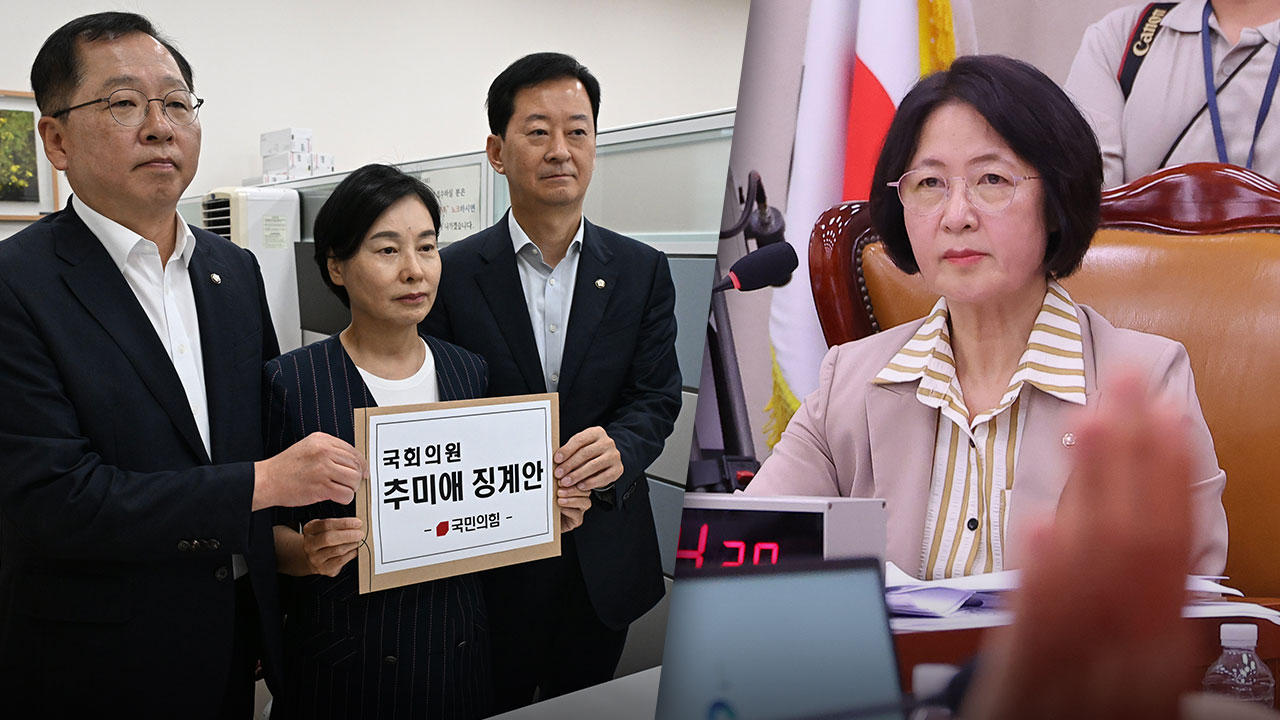 국민의힘, 추미애 윤리특위 제소‥"간사 선임 방해는 국회법 위반"