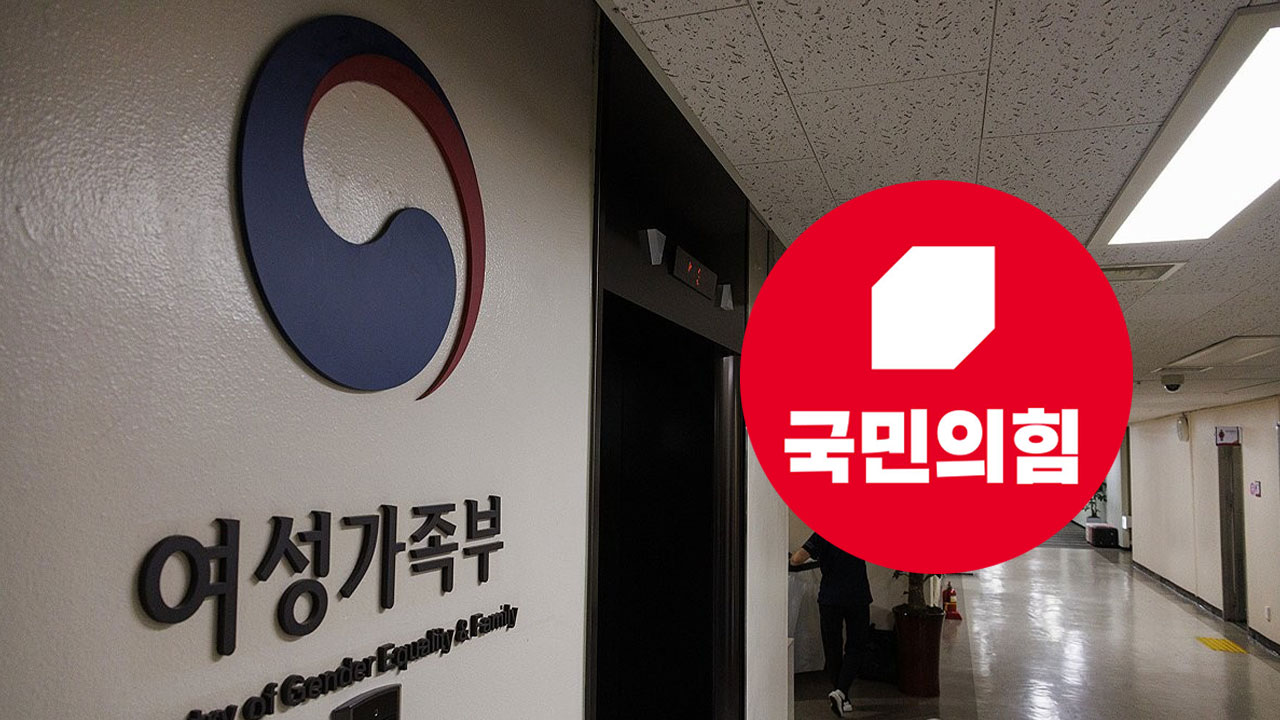 국민의힘 "여가부, '성평등가족부' 명칭 변경은 양성평등 부정하는 것"
