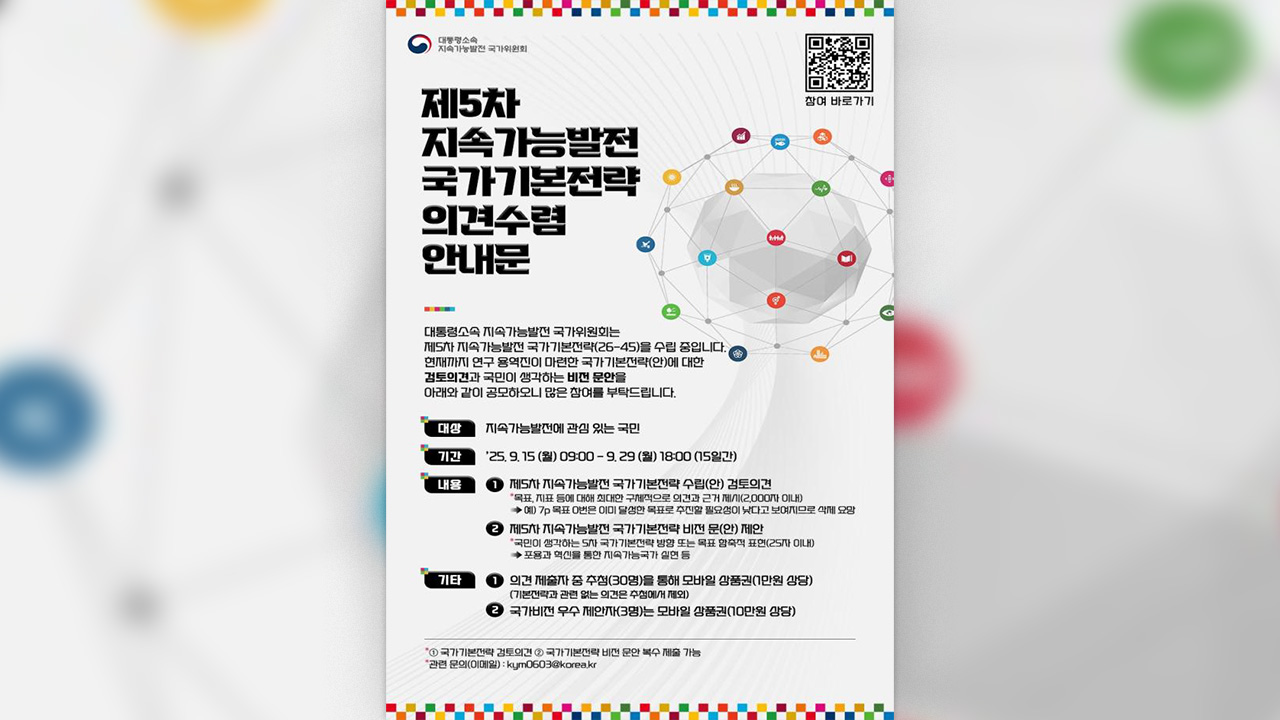 국무조정실, '지속가능발전 기본전략' 국민 의견수렴 나서