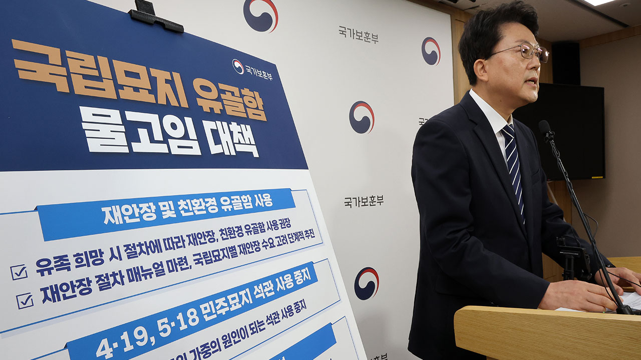 보훈부, 유골함 침수에 "유족 희망 시 재안장‥친환경 유골함 확대"