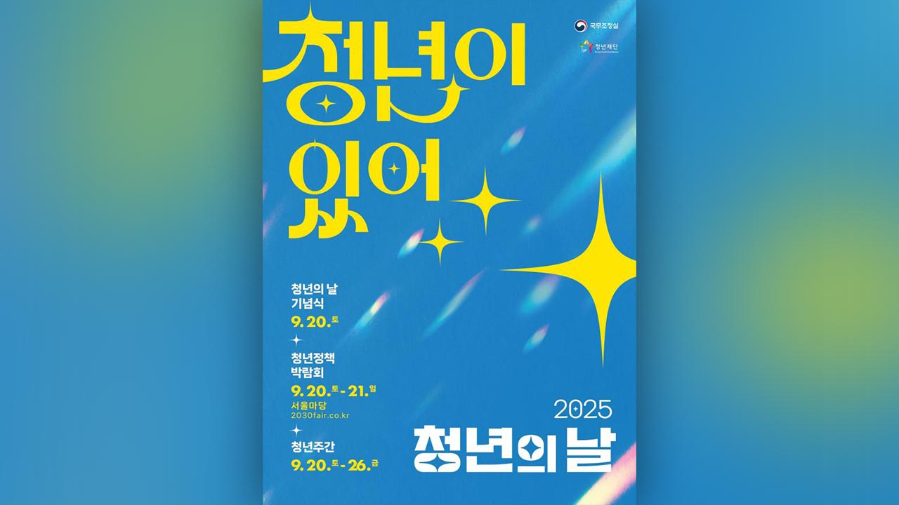 오늘 청와대에서 청년의날 기념식‥"첫 출발 기회 보장받도록"