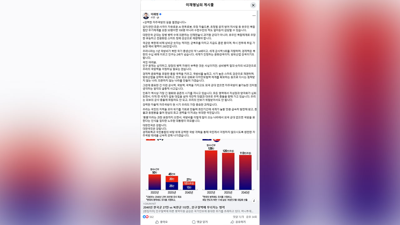이 대통령 "외국군 없으면 자주국방 불가능? 굴종적 사고‥강력한 자주국방 갖춰야"