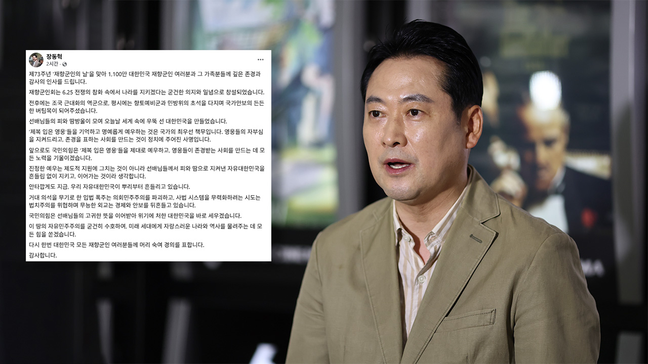 장동혁, 재향군인의 날 맞아 "존경·감사‥지금 자유대한민국 뿌리부터 흔들려"